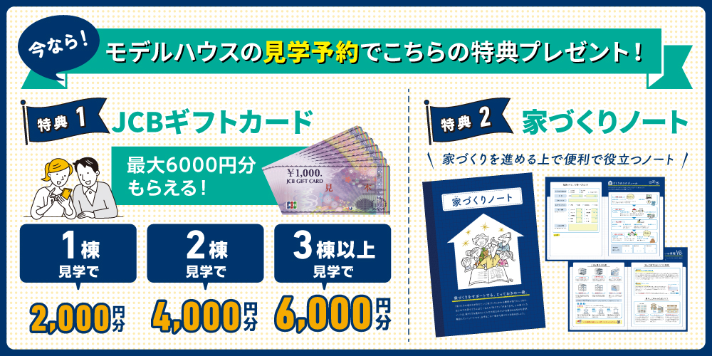今なら！モデルハウスの見学予約でこちらの特典プレゼント！
