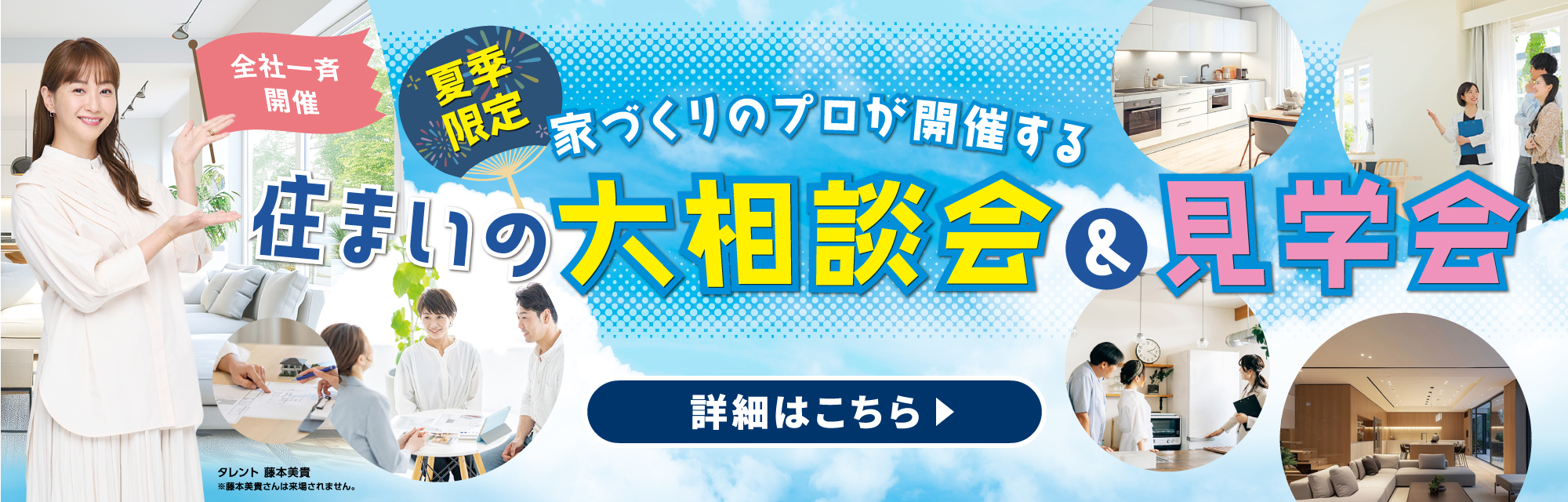 住まいの第相談会＆見学会