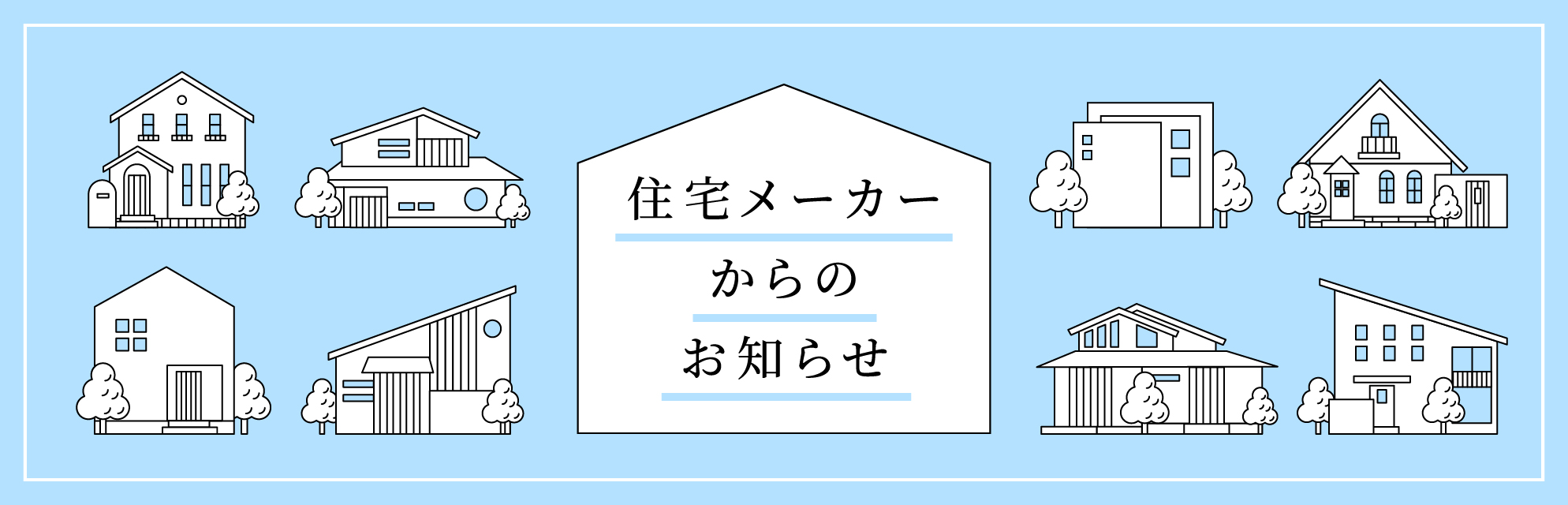 住宅メーカーからのお知らせ