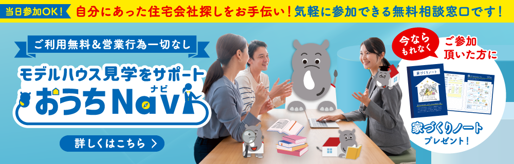 モデルハウス見学をサポート おうちNavi 詳しくはこちら