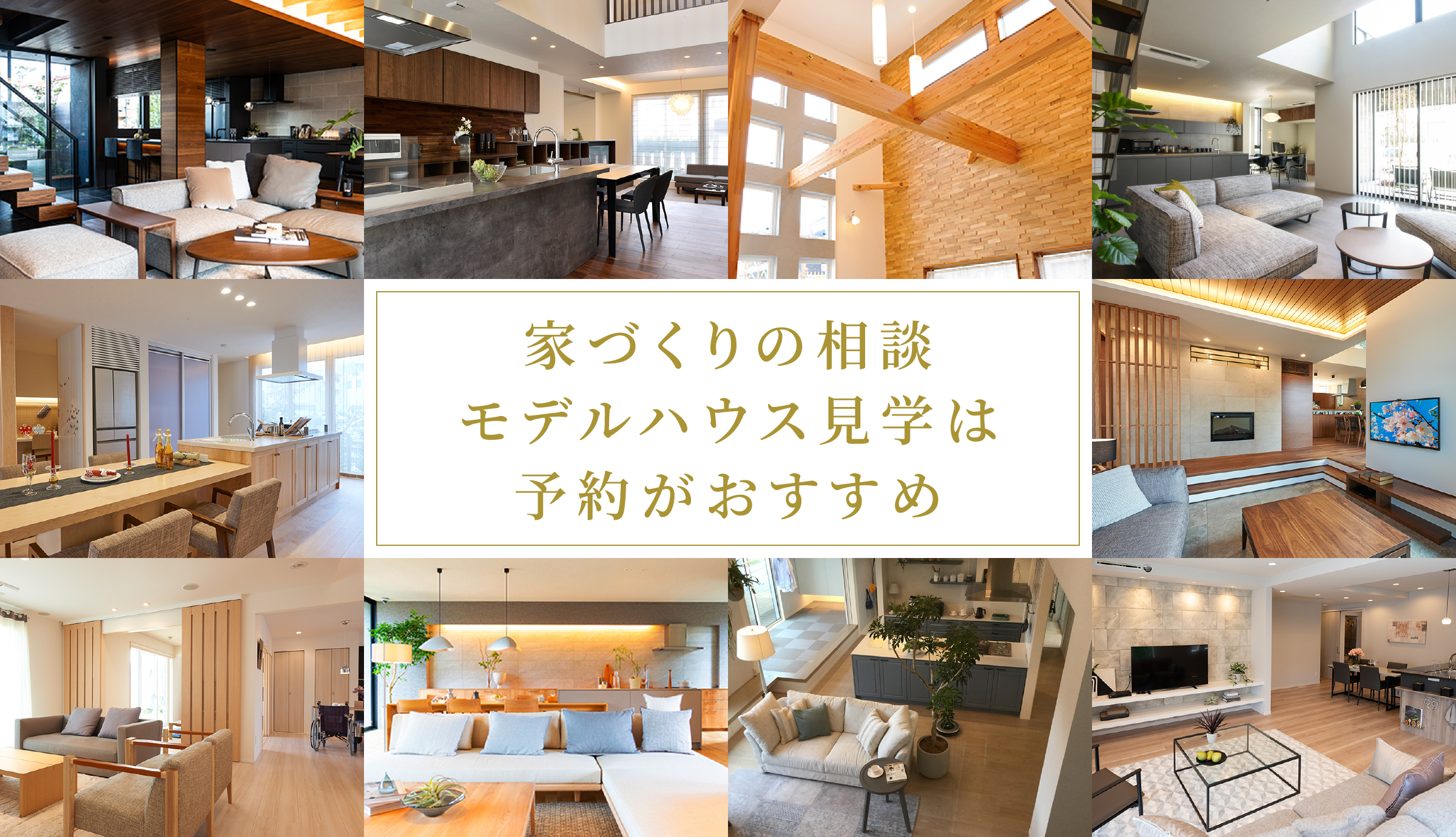 家づくりの相談 モデルハウス見学は予約がおすすめ