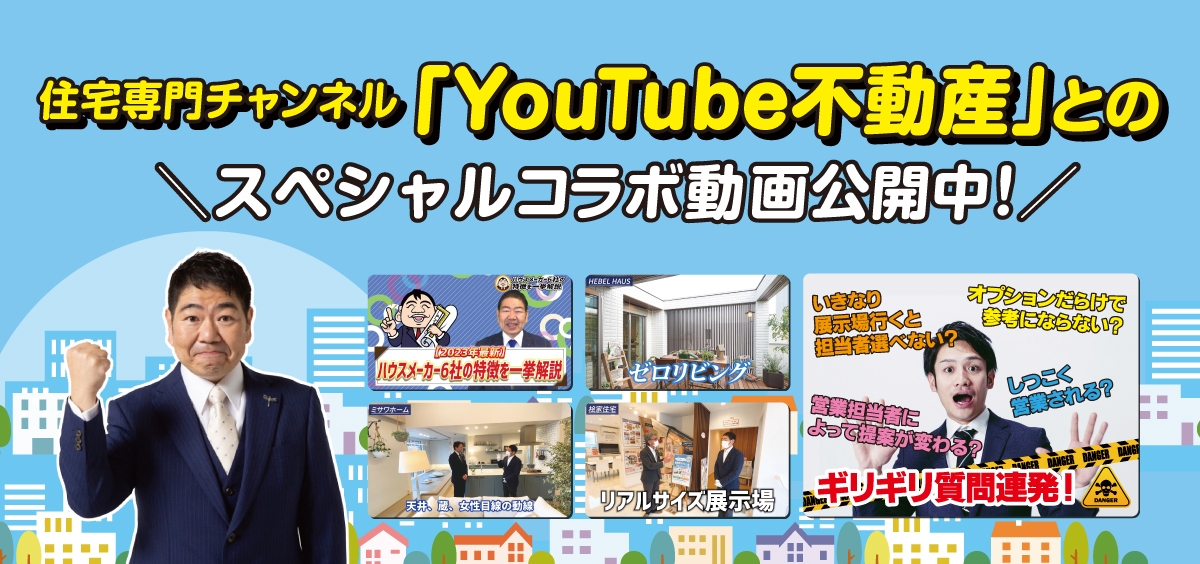 住宅専門チャンネル「YouTube不動産」とのスペシャルコラボ動画公開中！